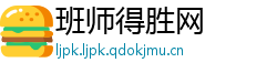 班师得胜网